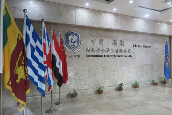 中国汉卫安全护卫有限公司